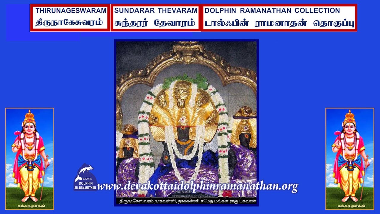 THEVARAM SONGS VOL289 THIRUNAGESWARAM SUNDARAR THEVARAM PIRAYANI  DOLPHIN COLLECTION திருநாகேசுவரம்