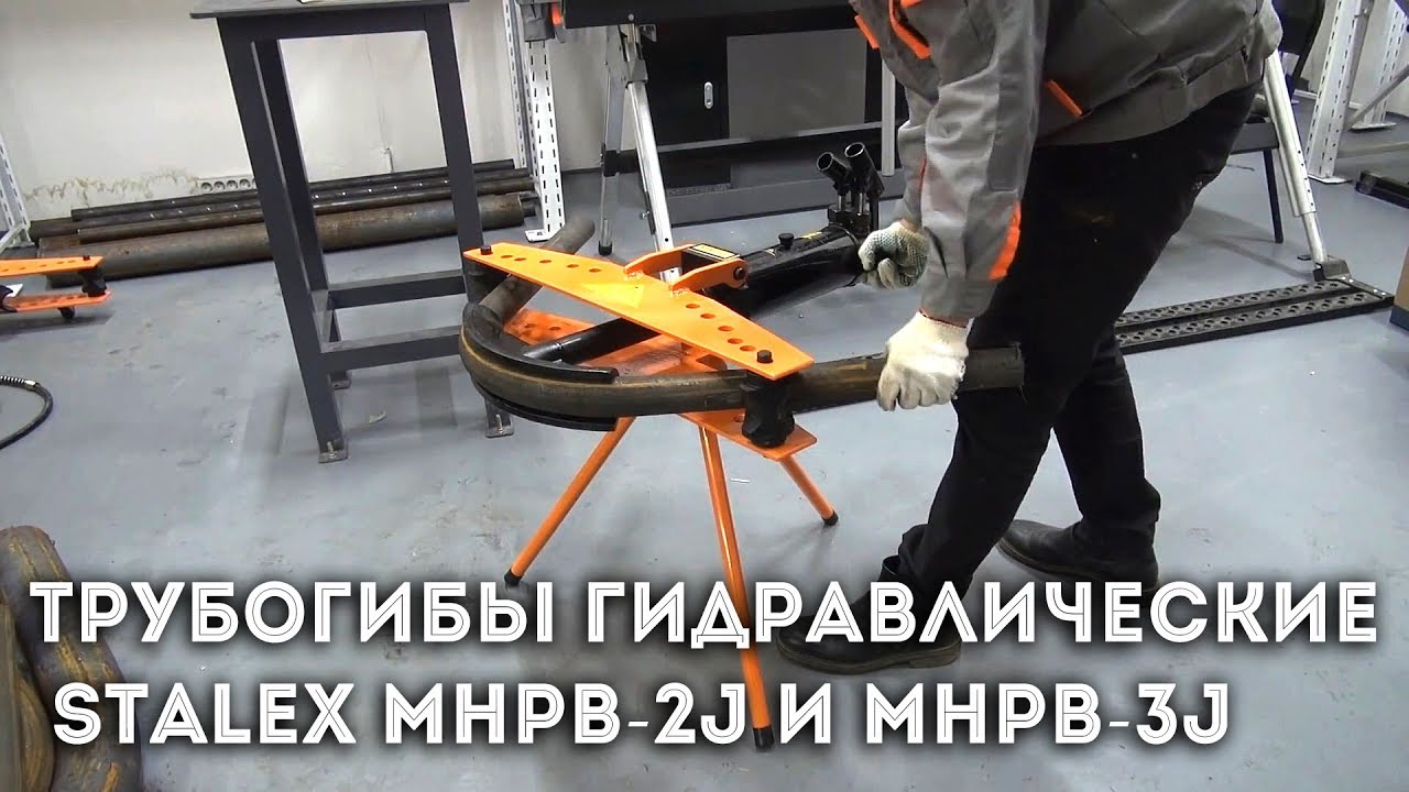 Трубогибы гидравлические Stalex MHPB-2J, MHPB-3J