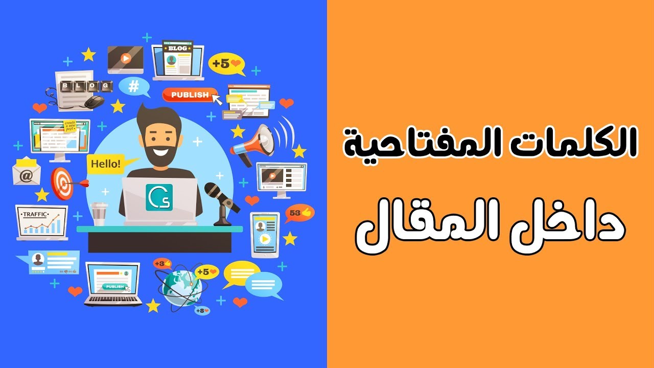 طريقة اضافة الكلمات المفتاحية داخل المقال او الموضوع بشكل صحيح