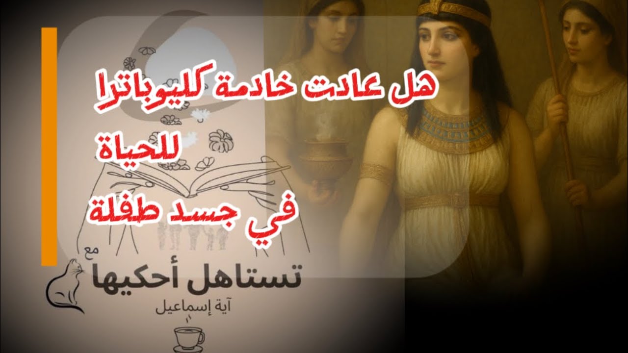 خادمة كليوباترا تعود للحياة مرة آخرى | خيال طفله ام تناسخ ارواح ؟ | ام اُلقيت عليها لعنة الفراعنة 