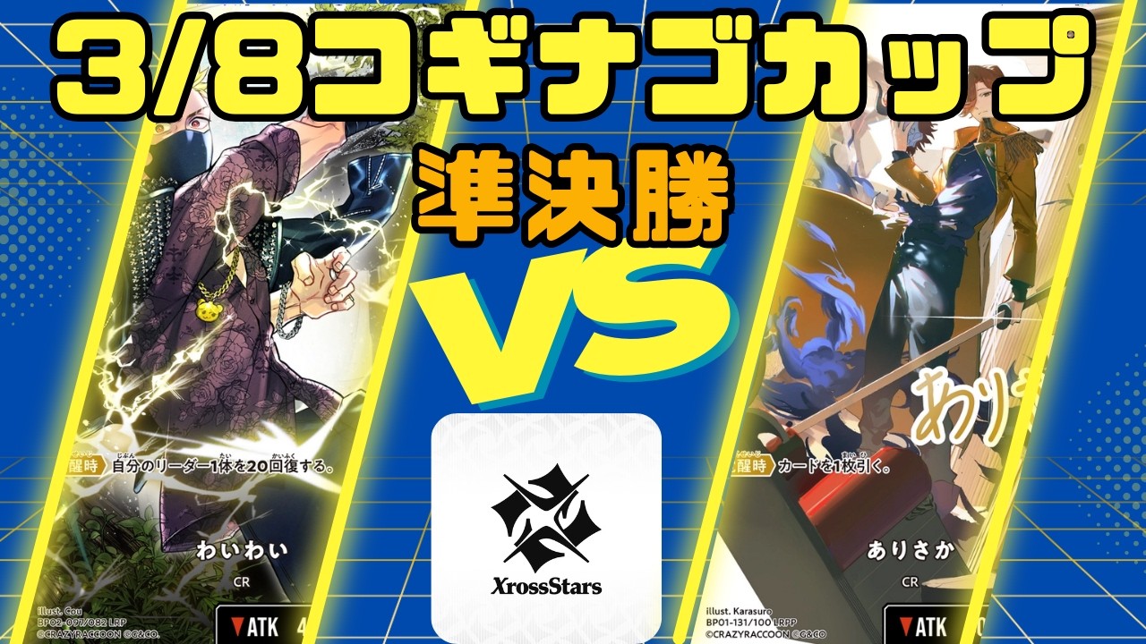 【Xross Stars】3/8クロスタコギナゴカップ【特別編】準決勝 巡り合うギャル VS Never Fall CLUTCH!!!!