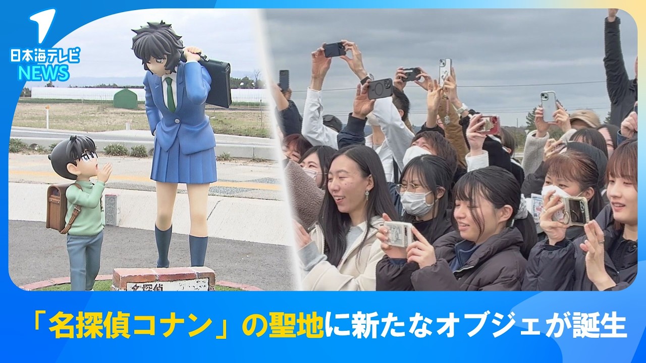 【名探偵コナンの聖地に新たなオブジェ】青山先生本人が「秘密の多い二人」と名付ける　鳥取県北栄町