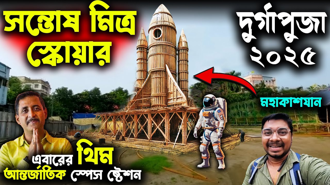 সন্তোষ মিত্র স্কোয়ার থিম ২০২৫😍Santosh Mitra Square Durga Puja 2025 Theme International Space Station