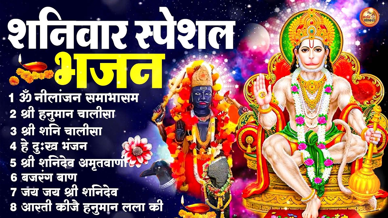शनिवार स्पेशल भजन : ॐ निलांजन समाभासं, ॐ हं हनुमंते नमो नमः, श्री शनिदेव हनुमान चालीसा व आरती