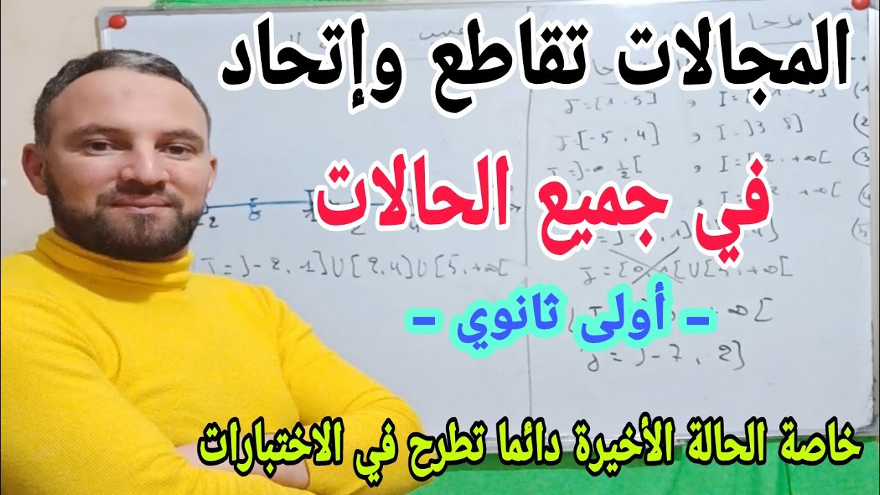 تقاطع واتحاد مجالين أقوى شرح في جميع الحالات رياضيات أولى ثانوي