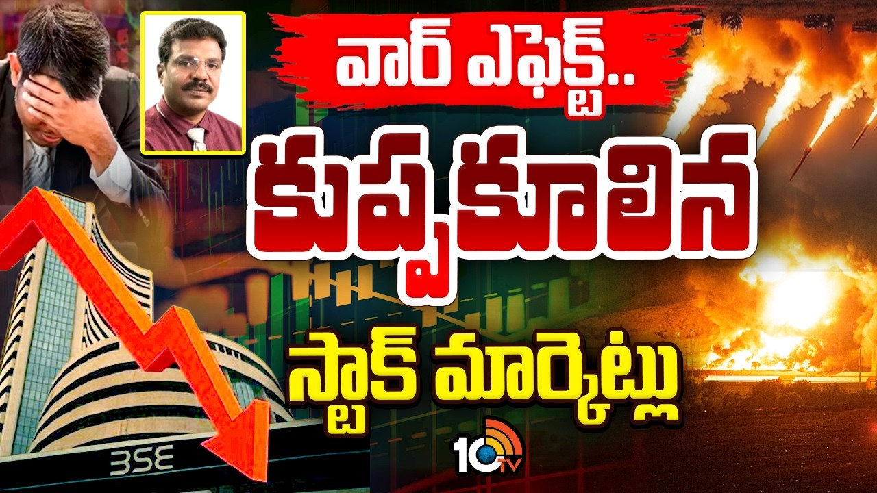 కుప్పకూలిన స్టాక్‌ మార్కెట్లు| War Effect On Stock Markets | Nifty & Sensex | Israel Iran War