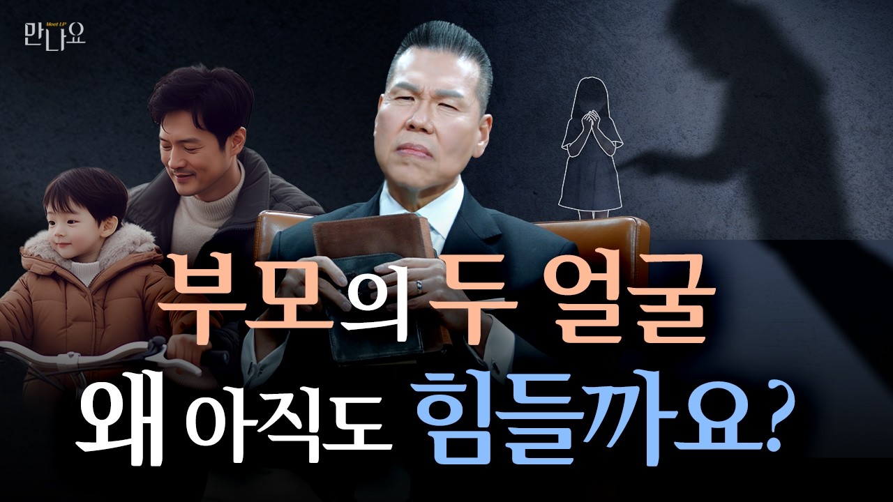 밖에서는 천사, 집에만 오면 분노... 부모의 두 얼굴이 남긴 상처 | 만나요 214회 | 브라이언박 목사 | Virtual Church | [Just Jesus]