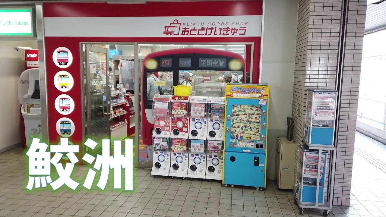 【おさんぽ】鮫洲駅～プラレール