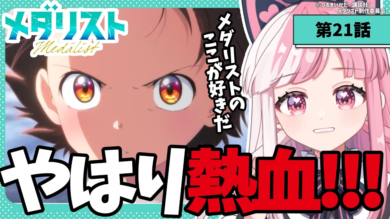 【同時視聴】「メダリスト」第８話（21話）｜medalist reaction【招猫ユキノ】