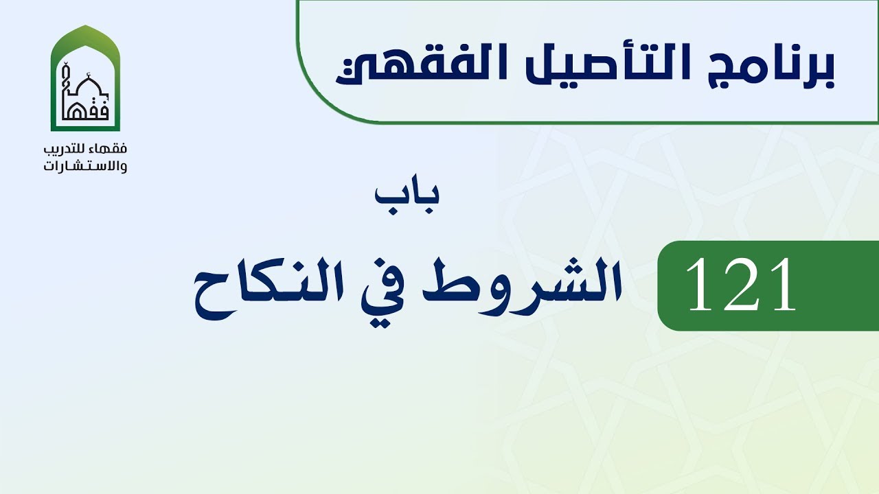 برنامج التأصيل الفقهي  121 د عامر بهجت - باب الشروط في النكاح