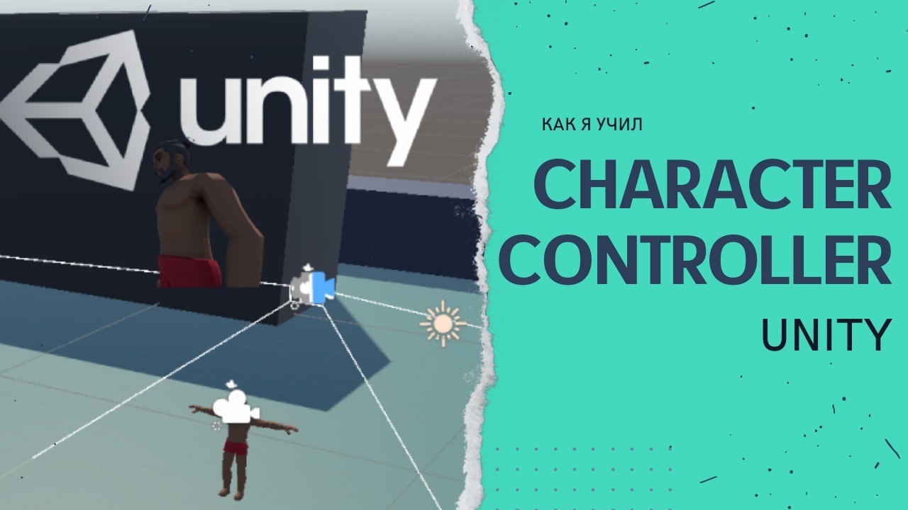 Как я Сharacter Сontroller Unity изучал