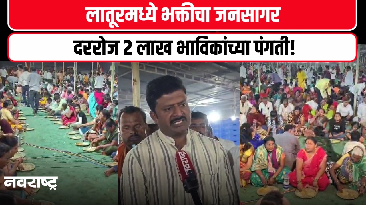 Latur News : लातूर MIDC मध्ये भक्तीचा जागर; दररोज २ लाख भाविकांच्या पंगती!