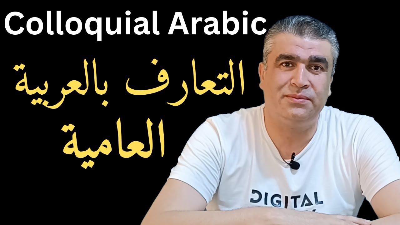 العربية للناطقين بغيرها || التعارف بالعربية العامية والعربية الفصيحة ||Colloquial Arabic