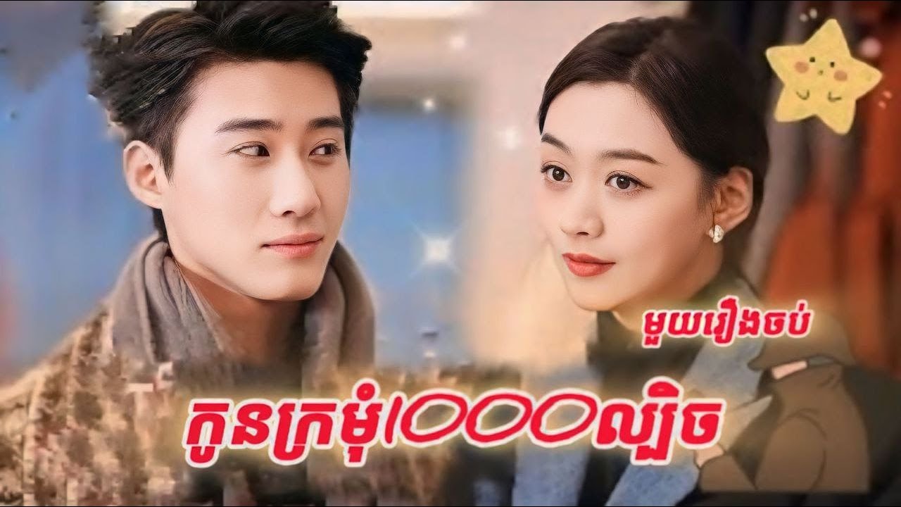 កូនក្រមុំ1000ល្បិច មួយរឿងចប់