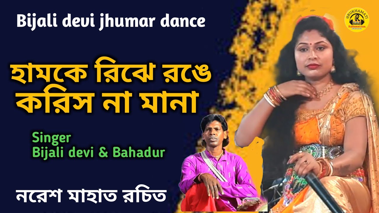 হামকে রিঝে রঙে করিস না মানা ঝুমৈর গান @Bijali devi jhumar dance @নরেশ রচিত @purulia song 
