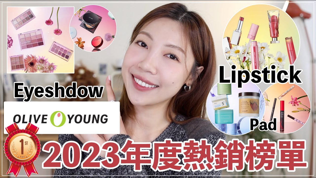 Olive Young 2023熱銷榜單實測❗️第一名居然超雷👀又超臭💣、相見恨晚的睫毛膏、意外發現的好物們｜@BOM_1314