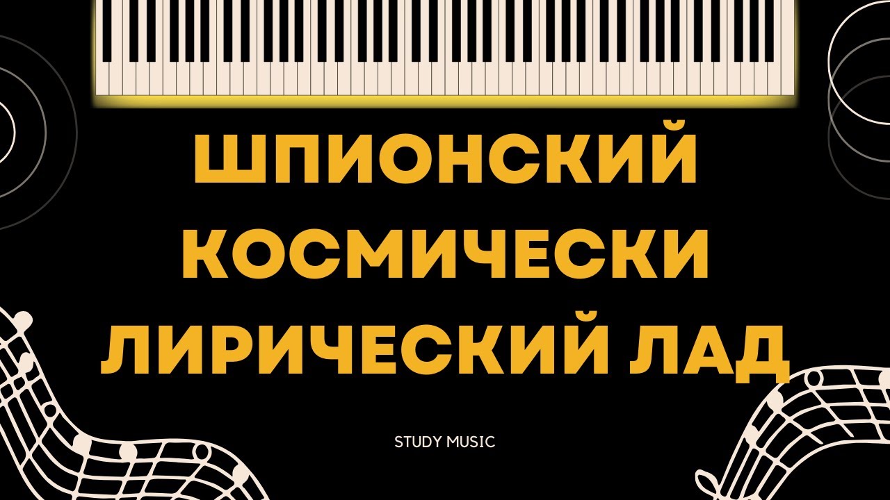 ШПИОНСКИЙ КОСМИЧЕСКИ ЛИРИЧЕСКИЙ ЛАД (Мелодический минор)