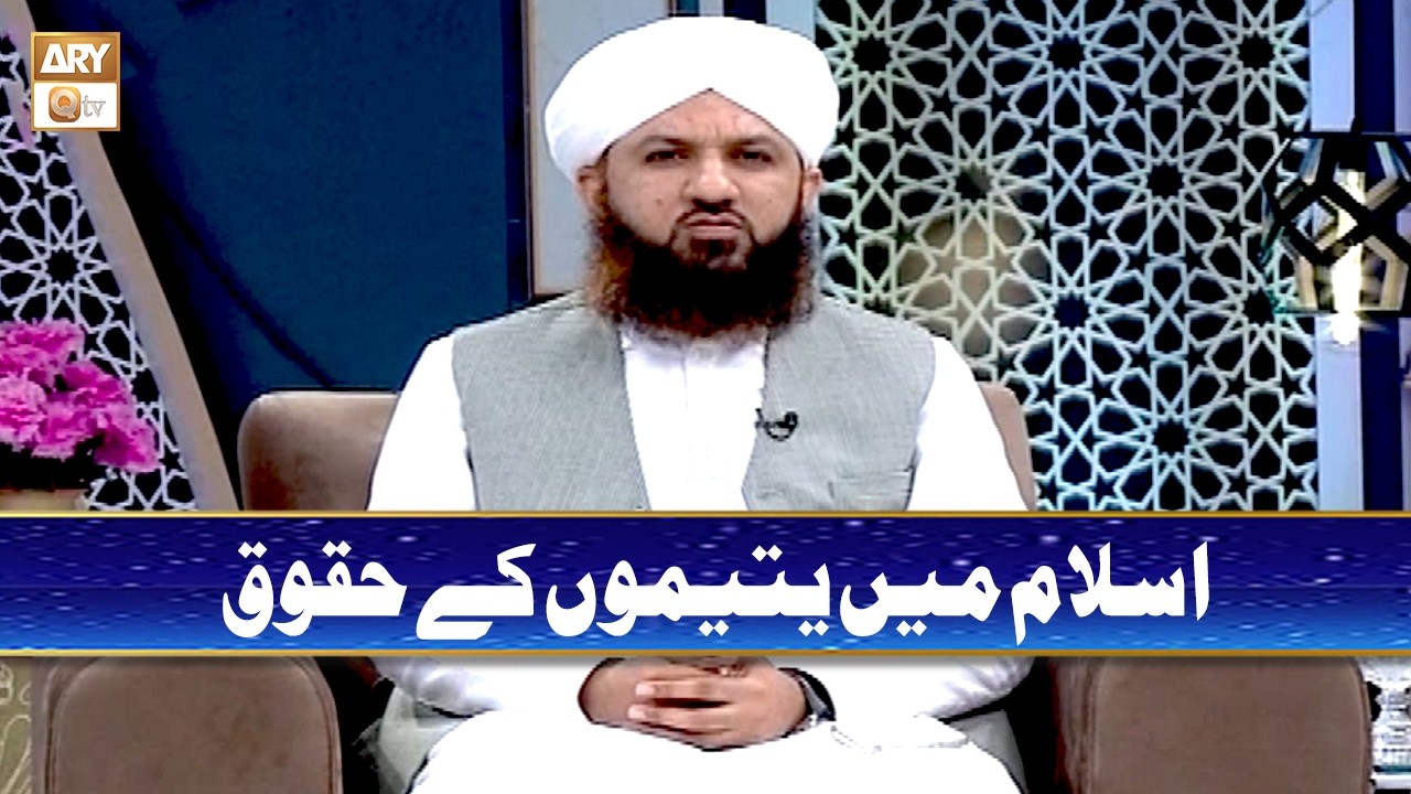 Islam Mian Yateemon kay Huqooq |  Mufti Muhammad Abu Bkar Siddique Nqashbandi