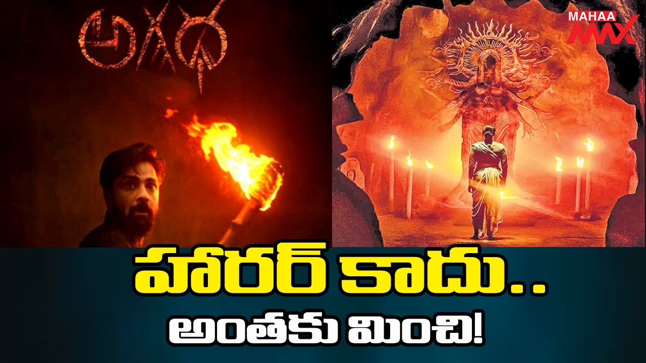 హారర్ కాదు..అంతకు మించి! | Agadha Movie Updates | M.S. Raju | Shravan Reddy | @MahaaMax