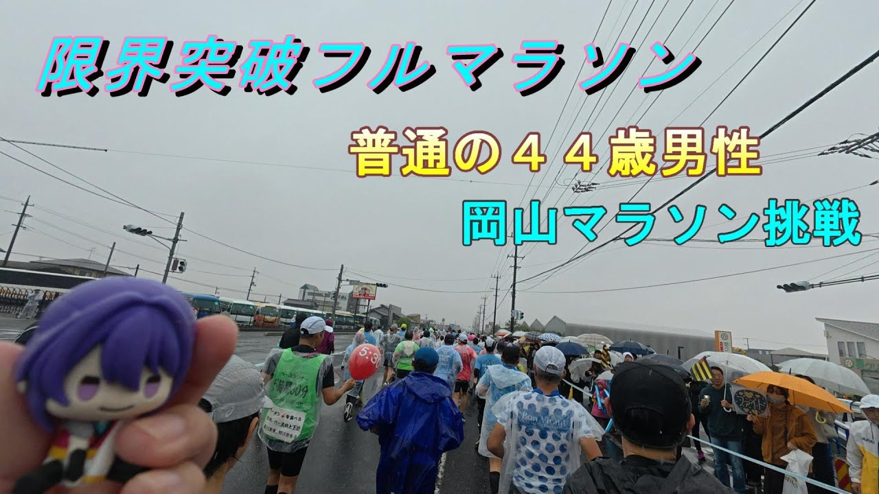 限界突破チャンネルReelaReela『限界突破フルマラソン　－普通の４４歳男性が岡山マラソンに挑む－』