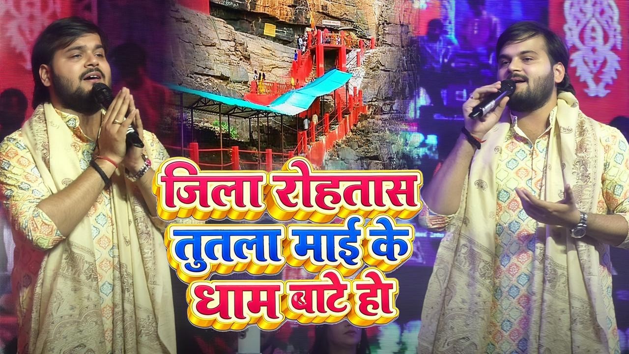 Arvind Akela Kalu ने गया जिला रोहतास तुतला माई के धाम हो | तुतला भवानी महोत्सव में गुंजा कलू का स्वर