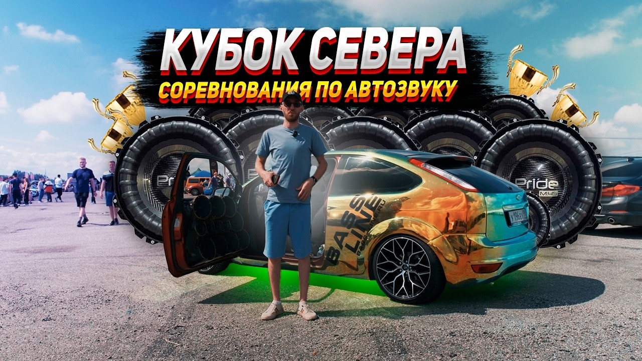 Соревнования по автозвуку. КУБОК СЕВЕРА