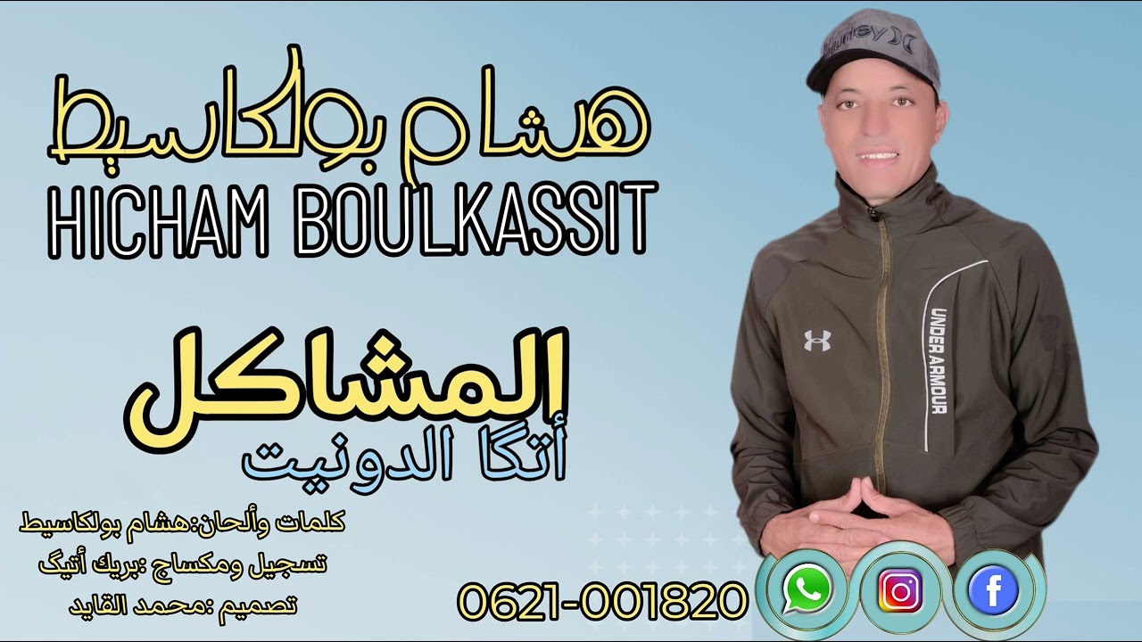  #JADID #LFNAN #HICHAM_BOULKASSIT #2025 #جديد #الفنان #هشام-بولكاسيط 