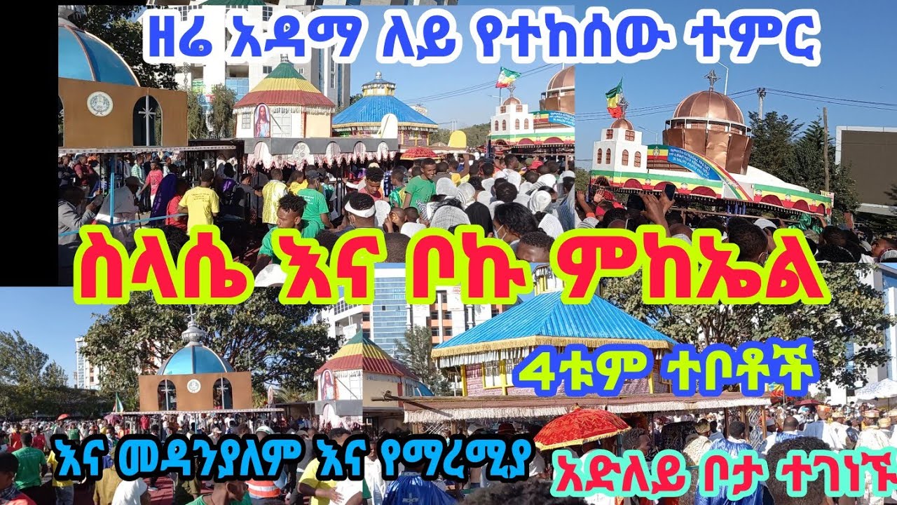 ዘሬ አዳማ ከተማ የተፈጠረው ተምር ለማለው#የክርስትና#እምነት#ተከታዮች #እንኳን  #ለጥምቀት በአል በሰለም አዳረሰቹ
