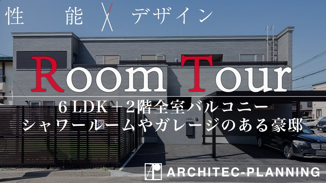 【ルームツアー】豪邸！６LDK＋2階全室バルコニー＆ウォークインクローゼットの豪邸！趣味室やガレージも。ラグジュアリーな愛犬も楽しく暮らせる家