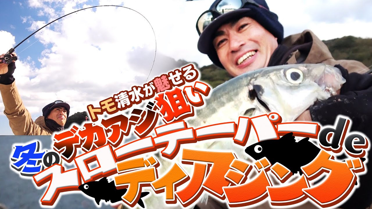 スローテーパーdeデイアジング　トモ清水が魅せる冬のデカアジ狙い