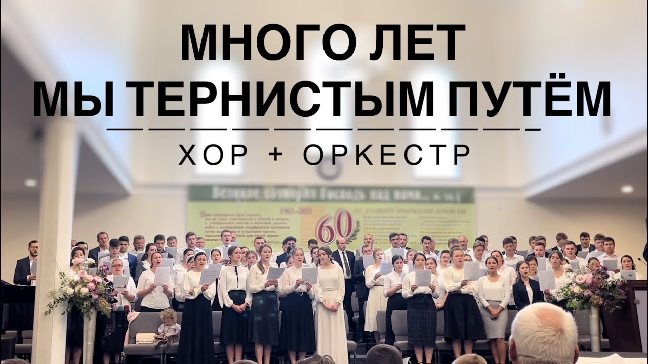 Много лет мы тернистым путём | Хор и оркестр
