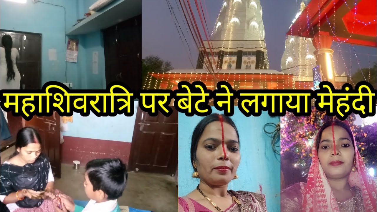 Vlog -90🌺 महाशिवरात्रि स्पेशल ब्लॉग्स मां बेटे चले अकेले मंदिर