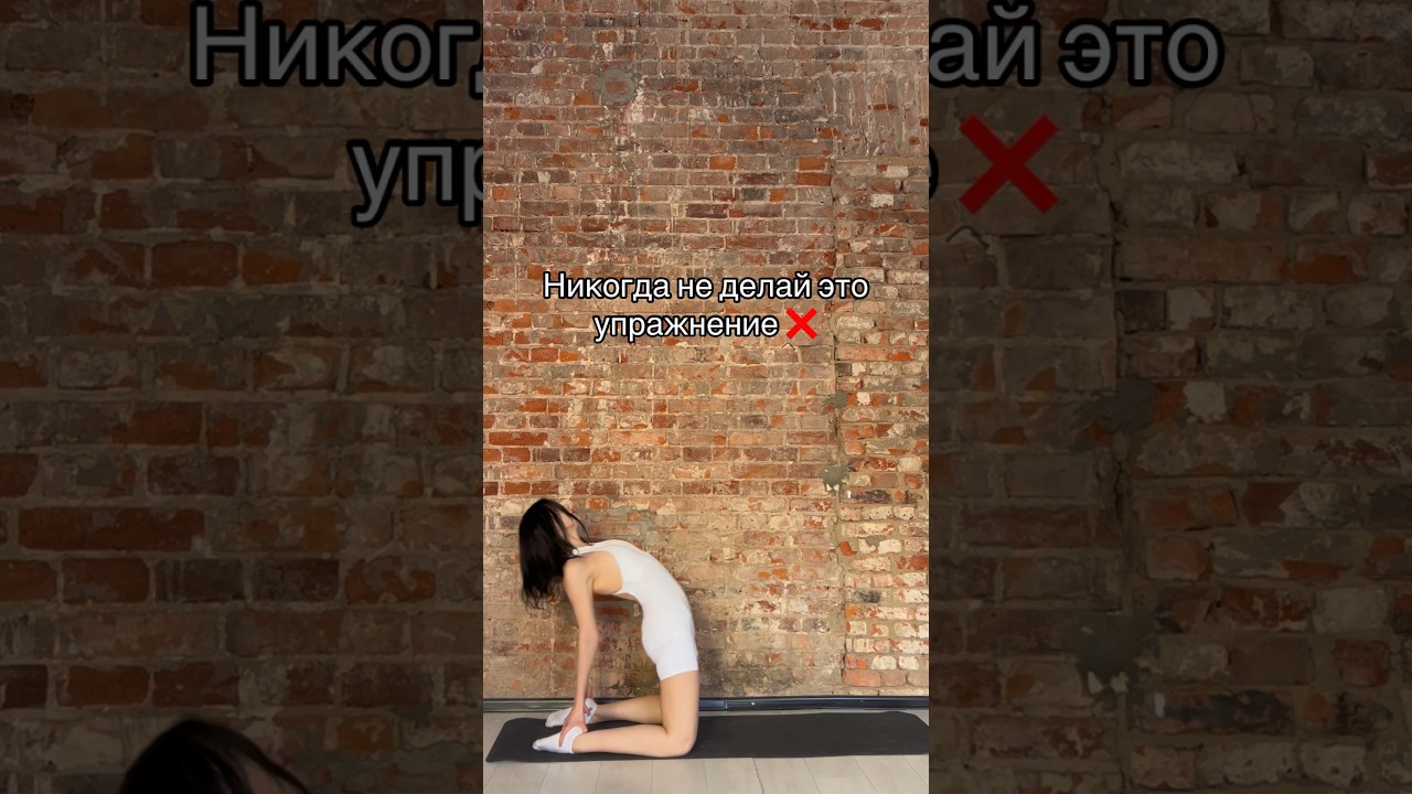 Никогда не делай это упражнение ❌
