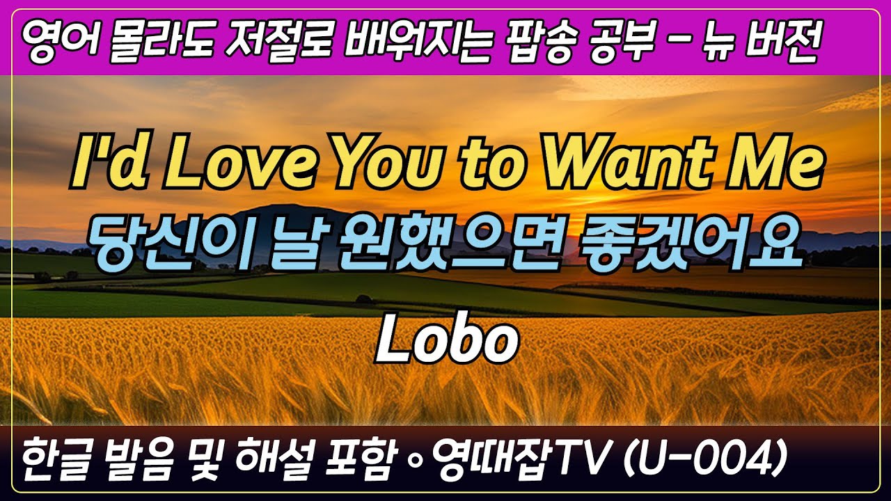 I'd Love You To Want Me - Lobo /팝송으로 배우는 즐거운 영어 공부 [ U 004편 ]한글 발음 포함 ,#팝송,#영어회화,#영어