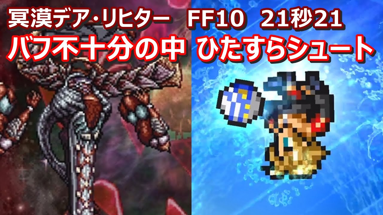 【FFRK】冥漠破極デア・リヒター(FF10)　クリスタルダンジョン古記の追想　30秒切り　60fps　作業用　Tidus,Yuna,Rikku,Wakka,Paine