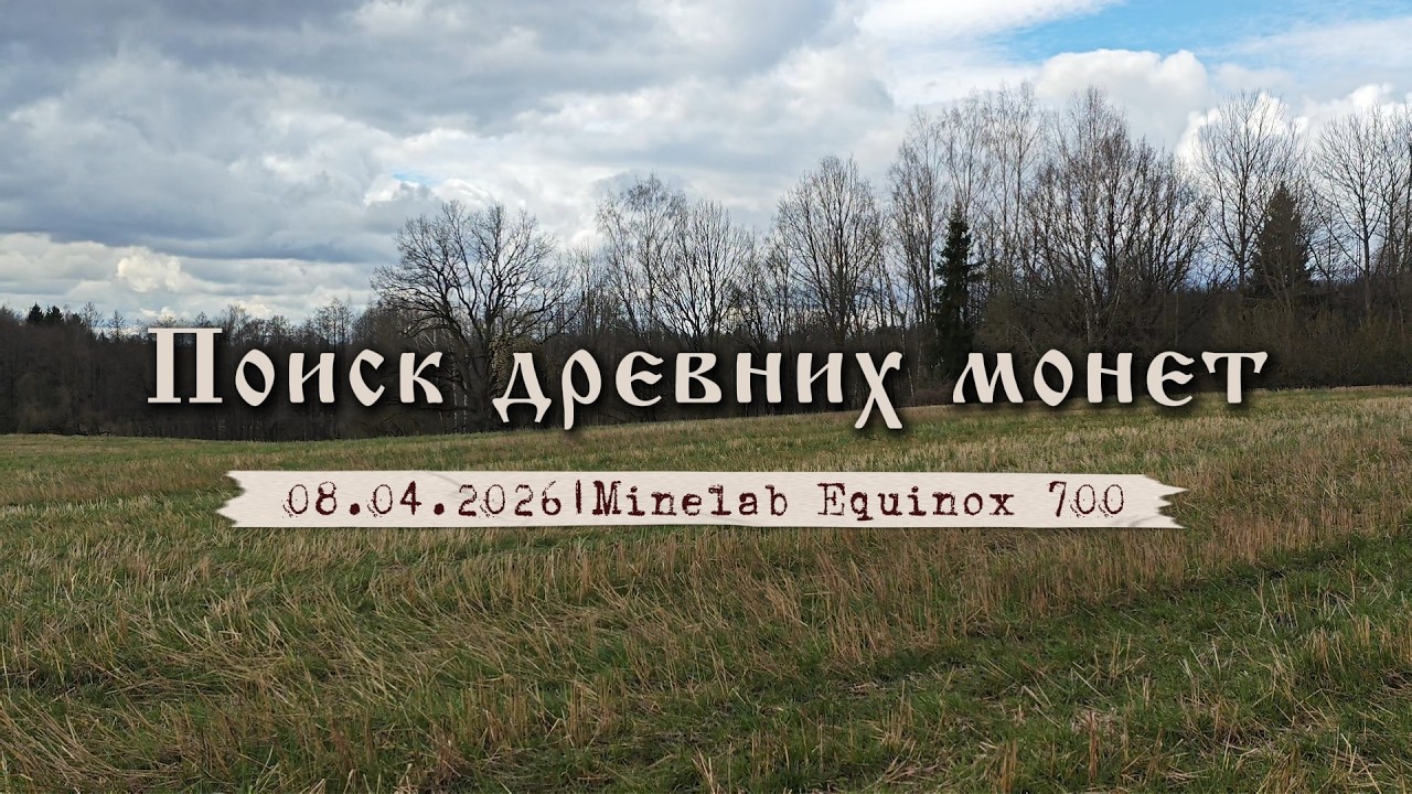 Поиск древних монет. Коп с Minelab Equinox 700.