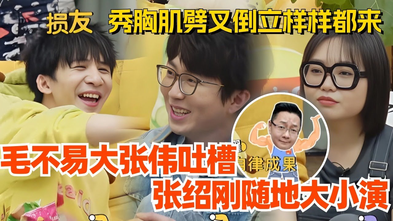 毛不易大张伟吐槽张绍刚随地大小演 狂秀胸肌劈叉倒立样样都来？！#毛雪汪 #综艺 #搞笑 #脱口秀
