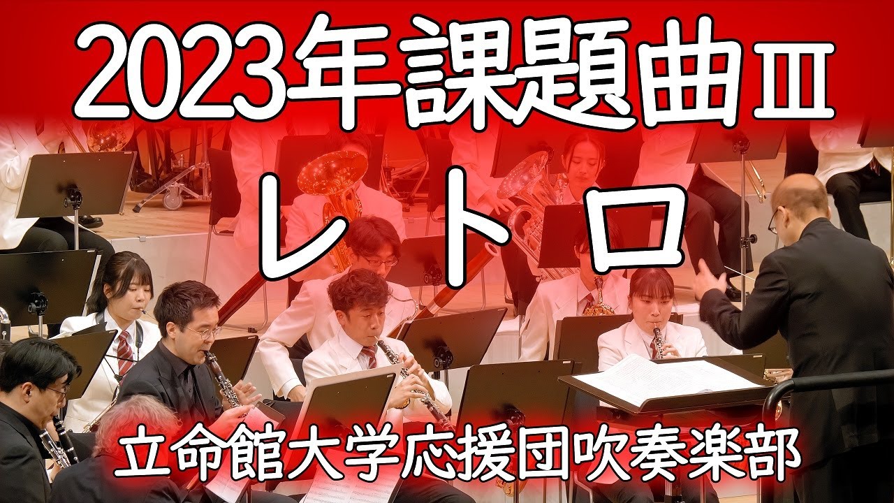 🍀 2023年課題曲Ⅲ レトロ・天野正道　立命館大学応援団吹奏楽部