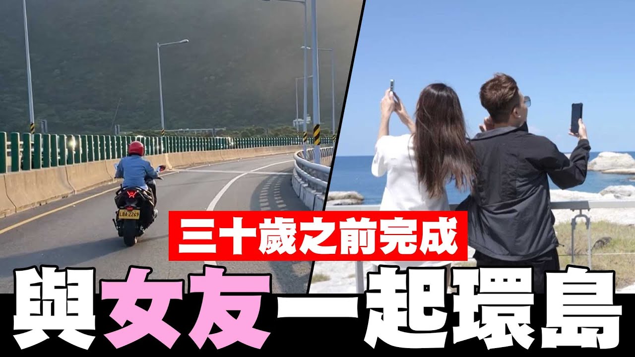 30歲前與女友一起重機環島，台北-花蓮-屏東，人生初體驗🔥【孫生又來了】