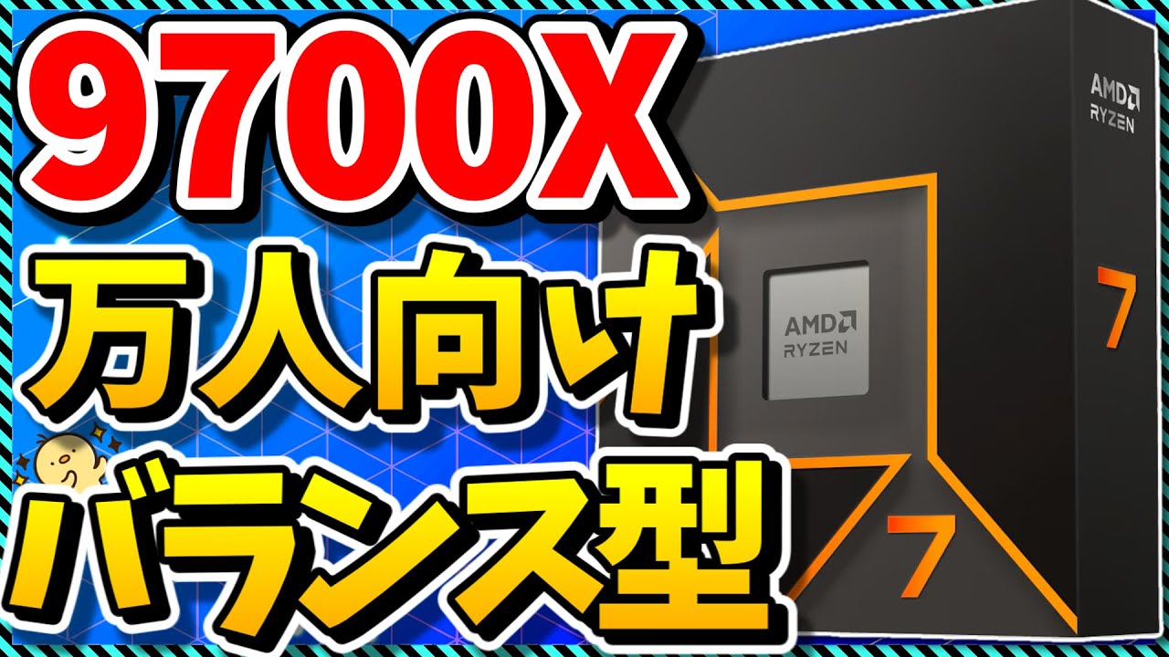 【自作PC】最新世代オススメCPUはコレ！高コスパ＆爆速シングル＆低発熱な「Ryzen 7 9700X」を語る（CPU紹介＆解説）