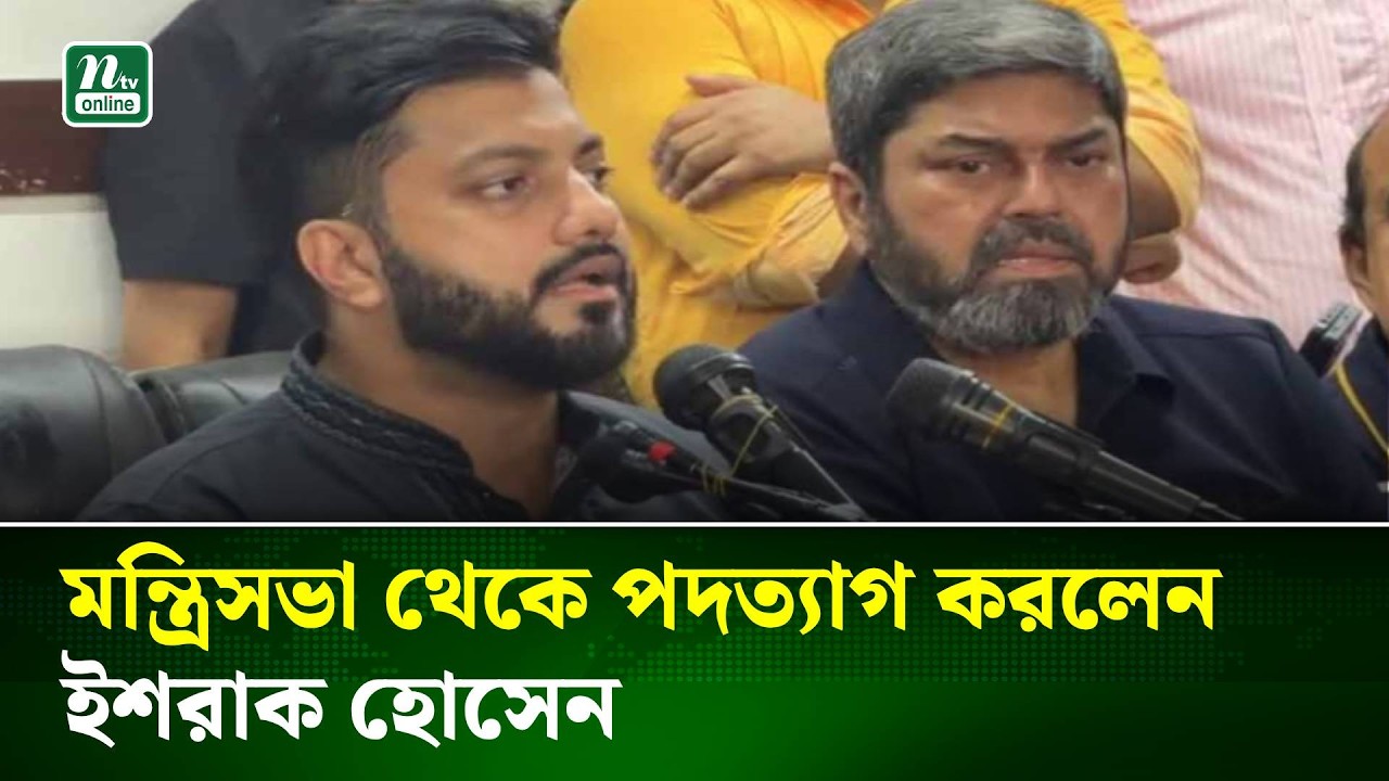 মন্ত্রিসভা থেকে পদত্যাগ করলেন ইশরাক হোসেন | NTV News