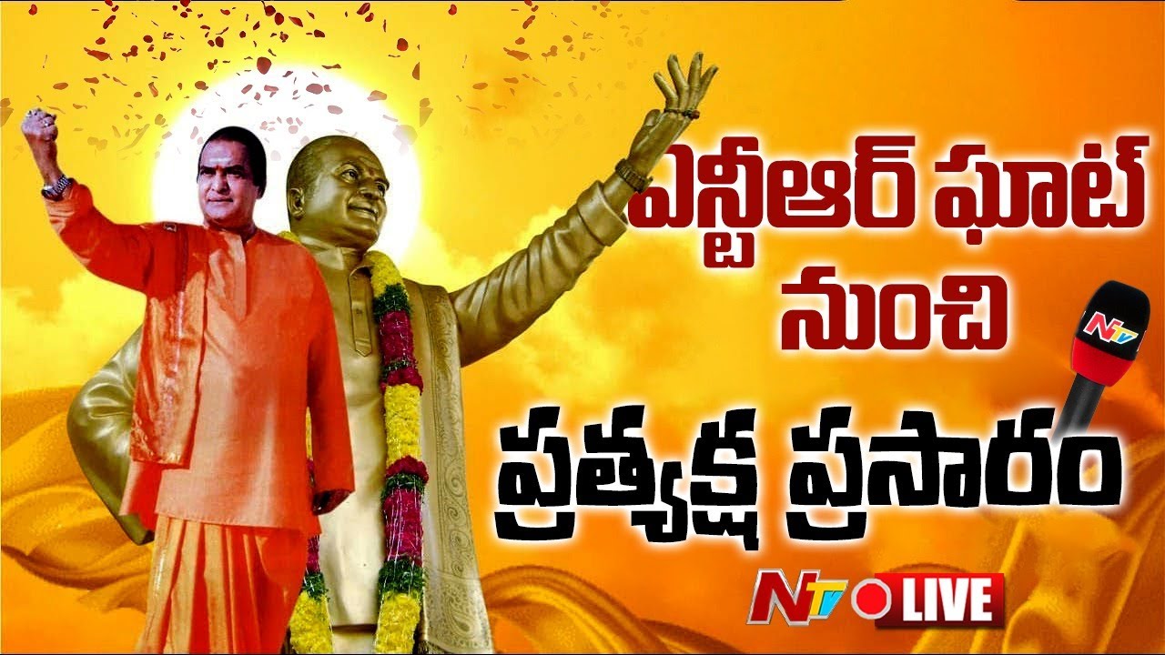 Live : Celebs Pays Tribute to Sr NTR on his Death Anniversary | Balayya | Jr NTR | Kalyan Ram | Ntv