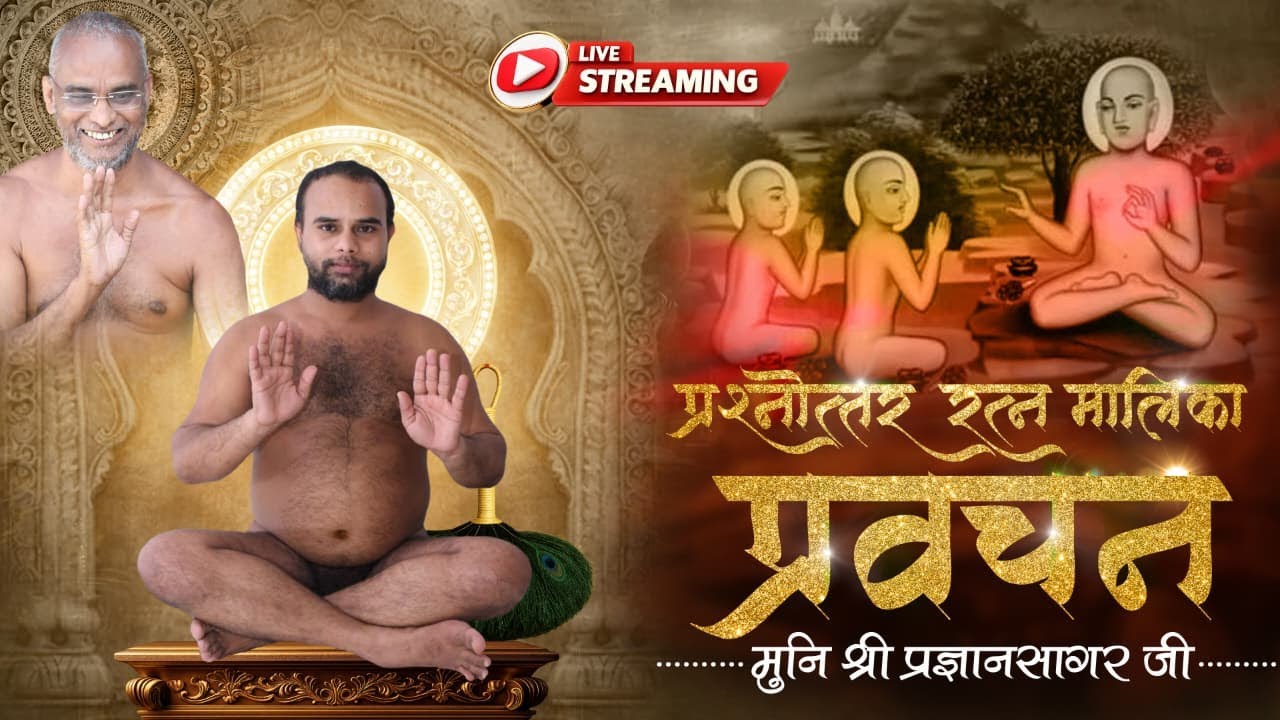 12-Jan प्रश्नोतर रत्न मालिका ग्रन्थ #प्रवचन  | मुनि श्री 108 प्रज्ञान सागर जी महाराज | टोंक राजस्थान