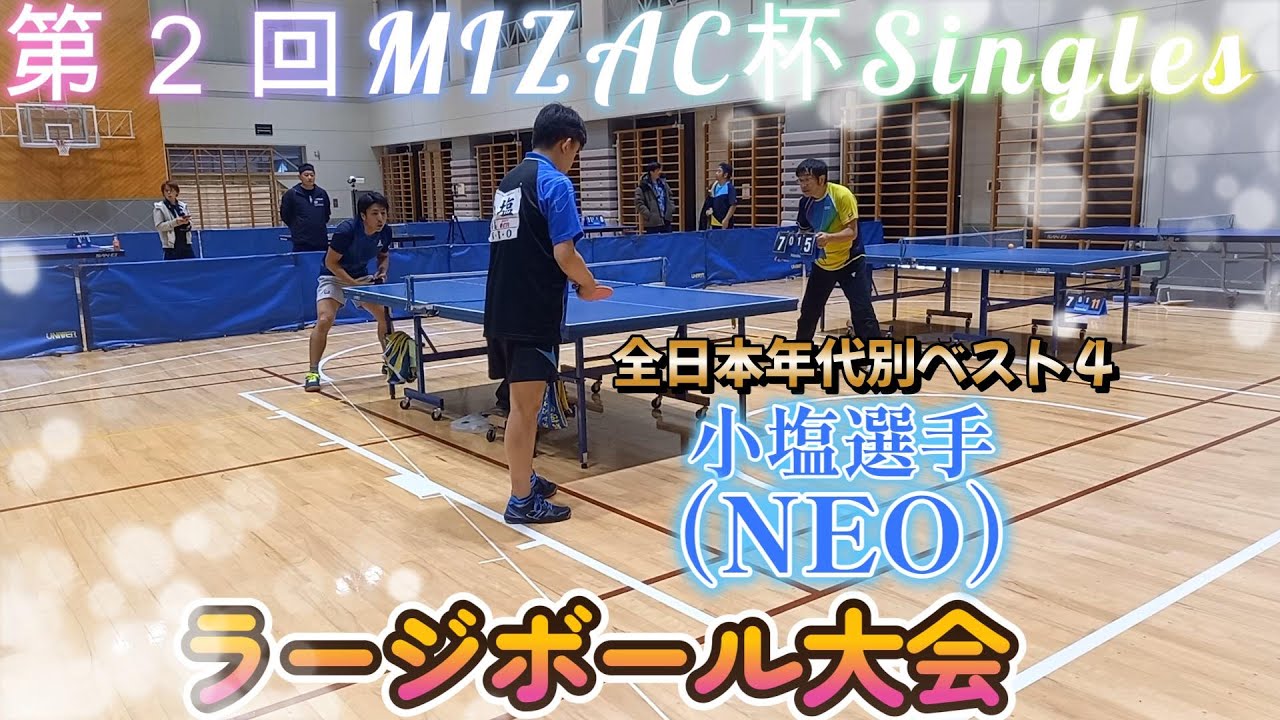 【卓球】全日本年代別ベスト４の壁…【ラージボール】