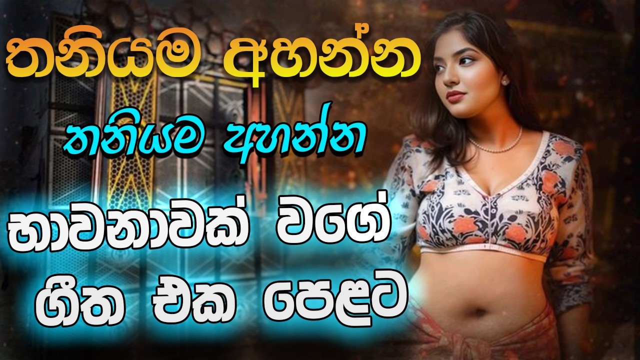 මනෝපාරකට සුපිරිම සින්දු | Manoparakata Sindu | Best New Sinhala Songs Collection | Sinhala New Songs