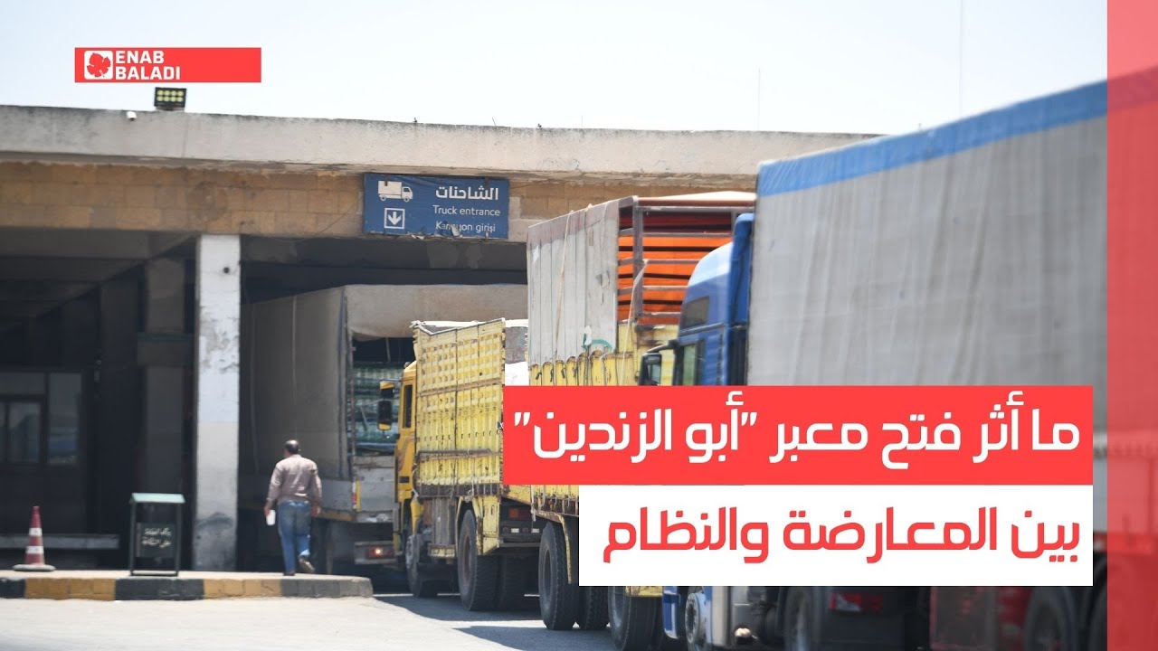 ما أثر فتح معبر 