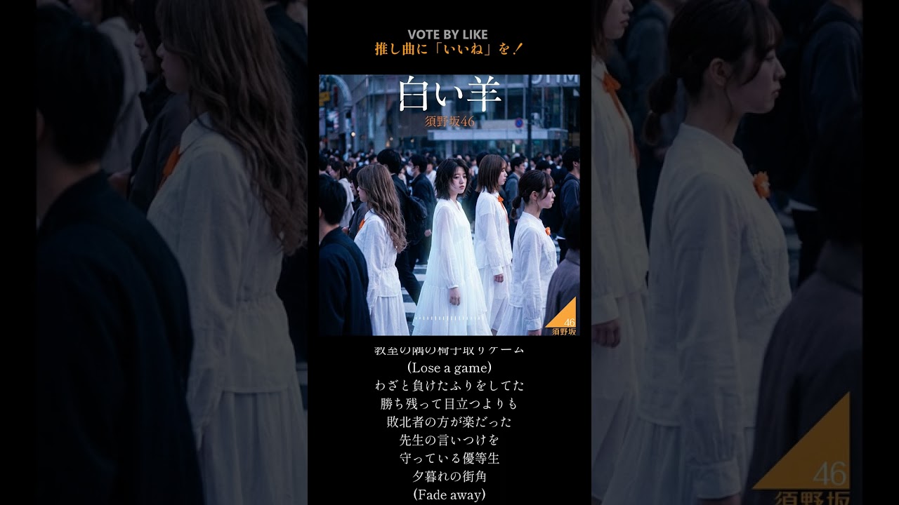 須野坂46『白い羊』（TYPE B）