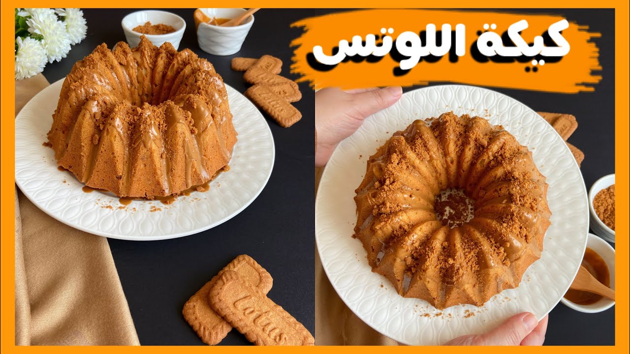 كيكة اللوتس سهلة و لذيذة | lotus cake ,biscoff