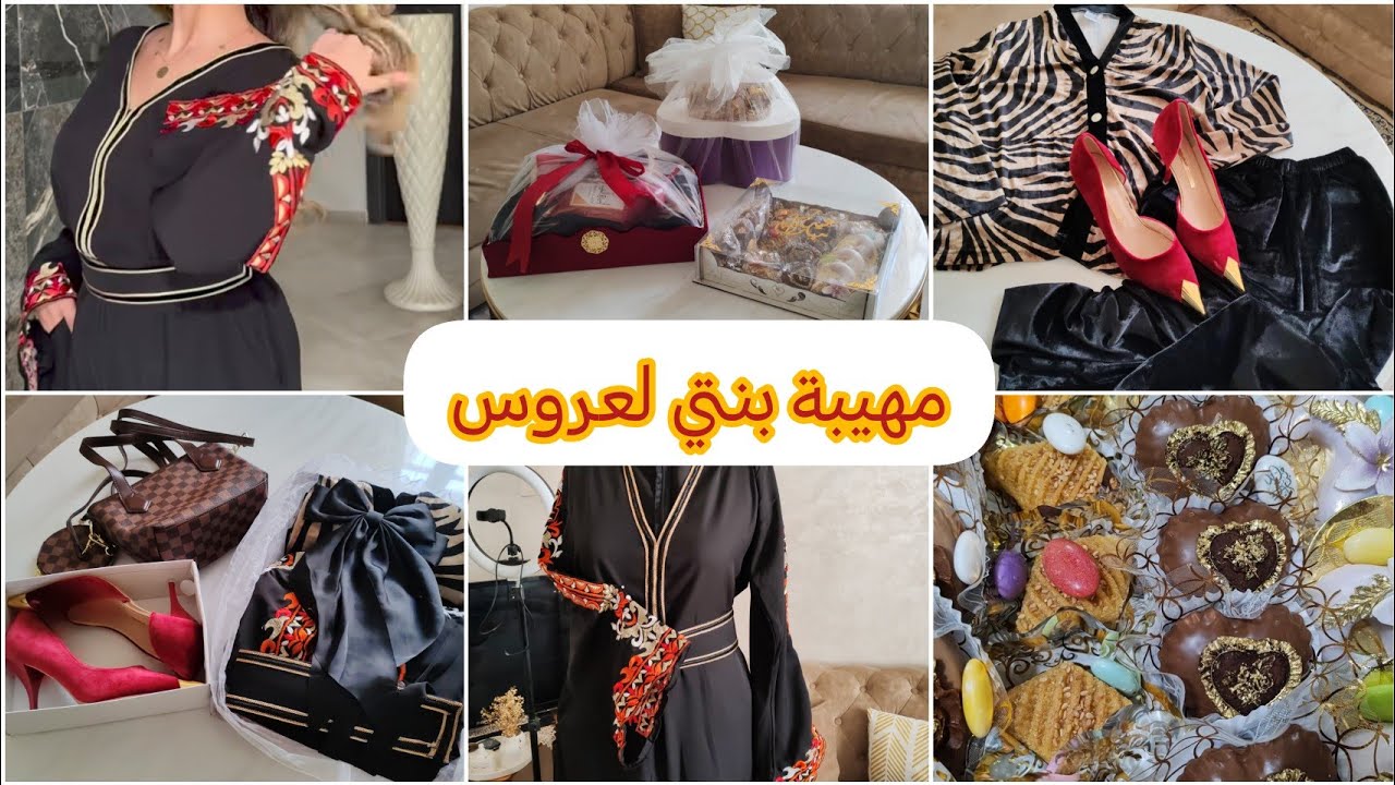 مهيبة بنتي(سهم)اول عيد في دار زوجها/عاداتنا وش شريتلها وش كومونديت/الحسيمة 2025