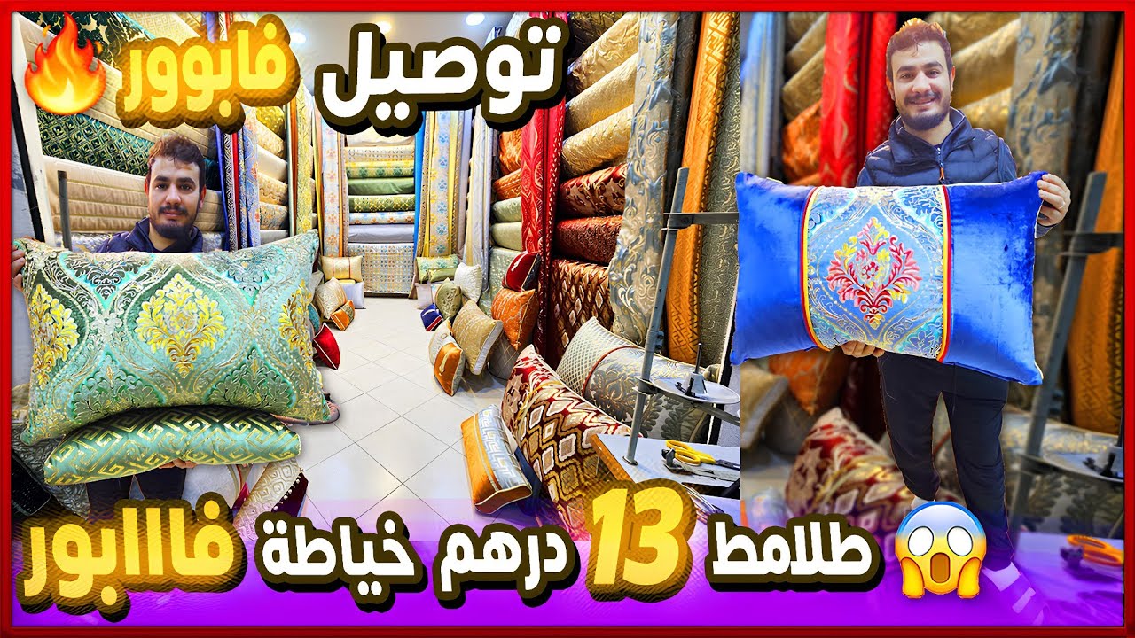  💥🔥 هوتة جديدة طلامط 13 درهم فقط📣خياطة طلامط وتوصيل فابور 😱 صالونات مغربية 2026 🔥salon marocain 2026